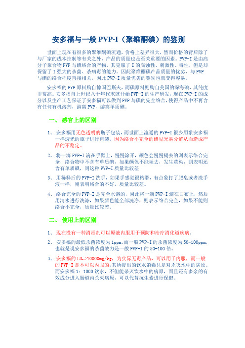 安多福与一般PVP-I(聚维酮碘)的鉴别