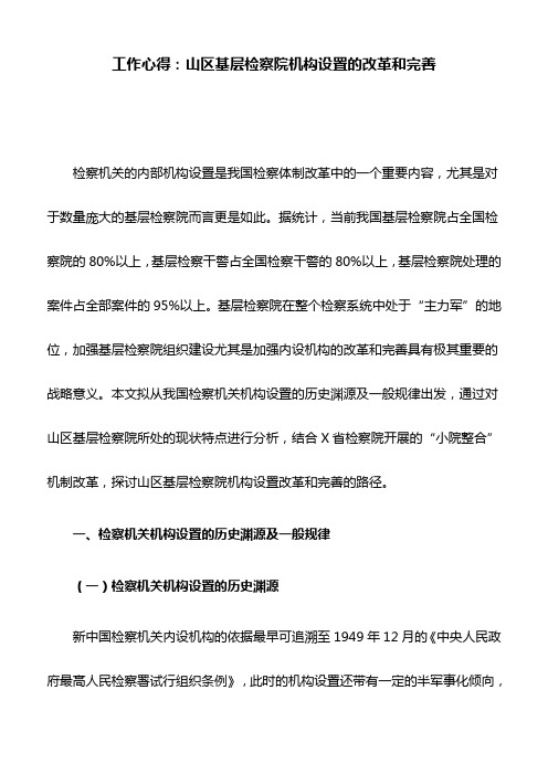 工作心得：山区基层检察院机构设置的改革和完善