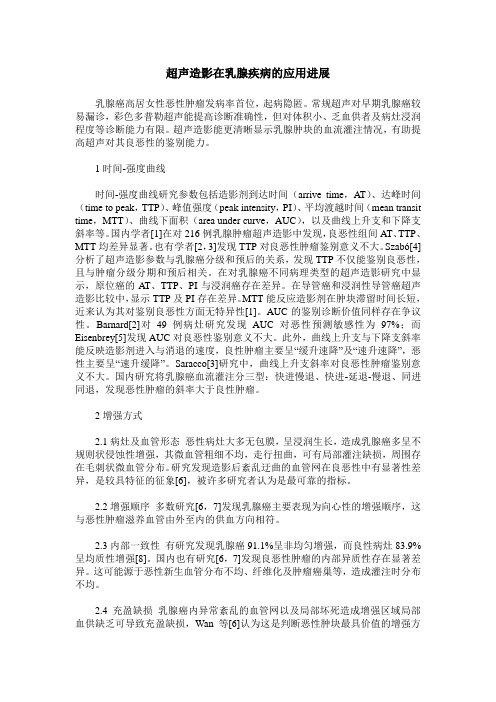 超声造影在乳腺疾病的应用进展