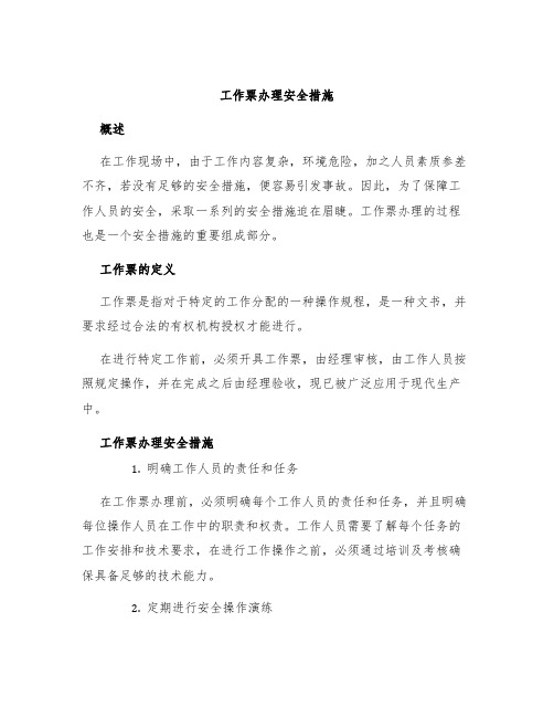 工作票办理安全措施