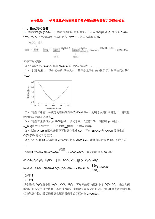 高考化学——铝及其化合物推断题的综合压轴题专题复习及详细答案