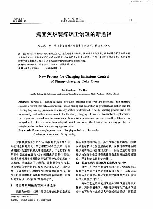 捣固焦炉装煤烟尘治理的新途径