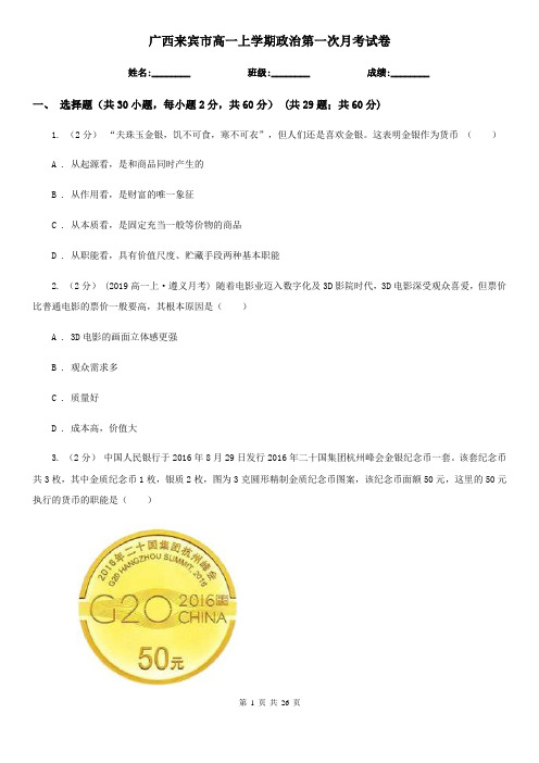 广西来宾市高一上学期政治第一次月考试卷