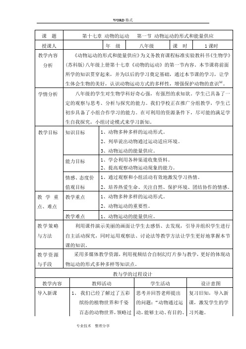 17.1动物的运动形式及能量供应教学设计