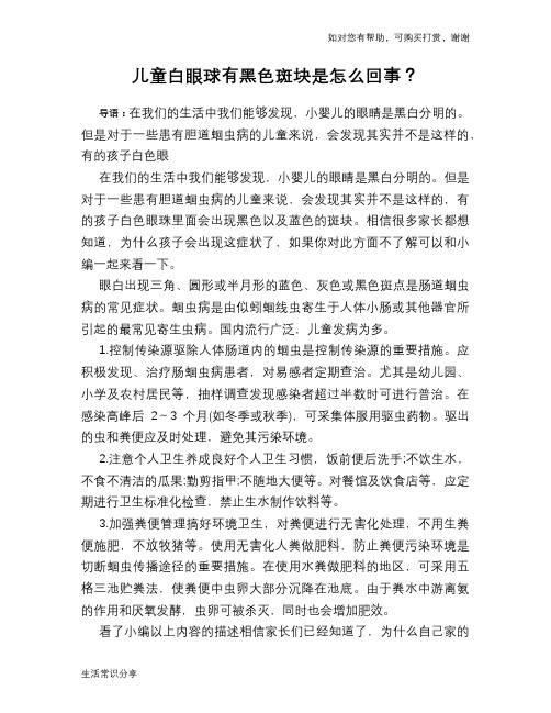 儿童白眼球有黑色斑块是怎么回事？