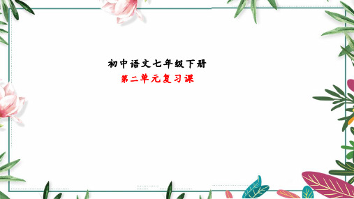人教部编版初中语文七年级下册第二单元复习课课件 七下语文第二单元复习