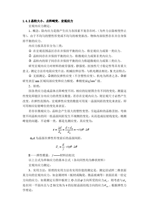 晶粒大小、点阵畸变、宏观应力DOC
