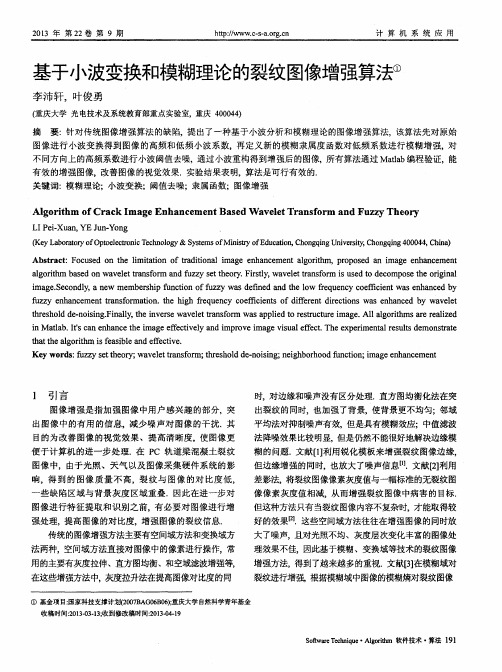 基于小波变换和模糊理论的裂纹图像增强算法