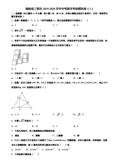 福建省三明市2019-2020学年中考数学考前模拟卷(3)含解析