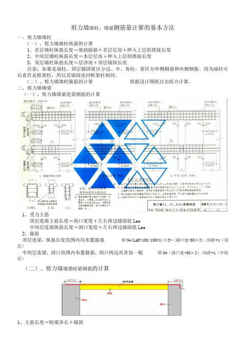 剪力墙墙柱、墙梁钢筋量计算的基本方法