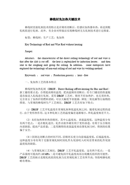 棒线材免加热关键技术