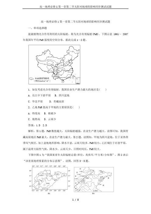 高一地理必修1第一章第二节太阳对地球的影响同步测试试题