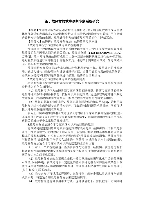 基于故障树的故障诊断专家系统研究