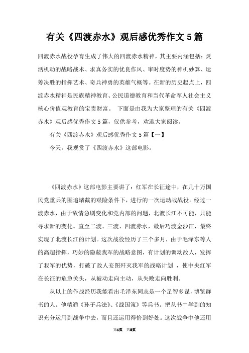 有关《四渡赤水》观后感优秀作文5篇