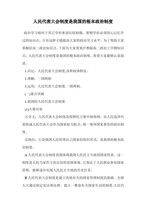 人民代表大会制度是我国的根本政治制度.doc
