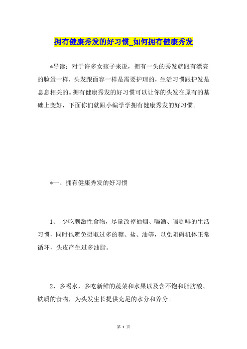 拥有健康秀发的好习惯如何拥有健康秀发