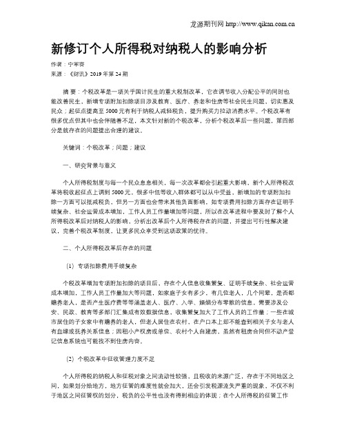 新修订个人所得税对纳税人的影响分析