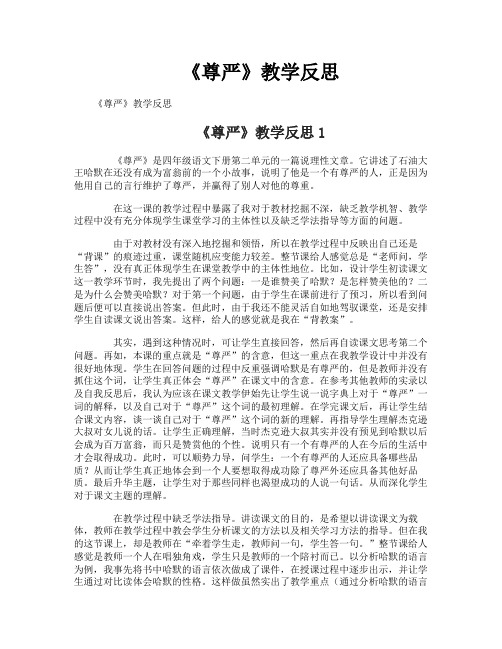 《尊严》教学反思