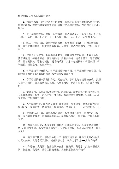物业元宵节祝福短信