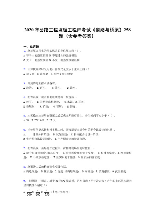 新版精编2020年公路工程监理工程师考试《道路与桥梁》考核题库完整版258题(含标准答案)