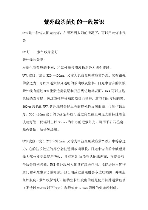 紫外线杀菌灯的一般常识