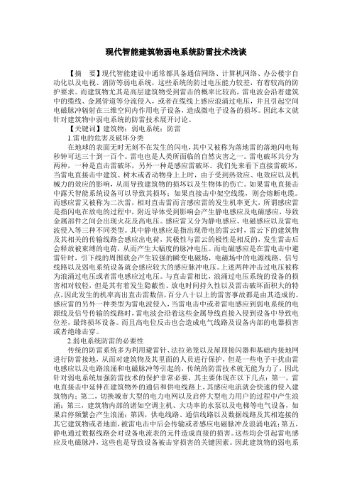 现代智能建筑物弱电系统防雷技术浅谈