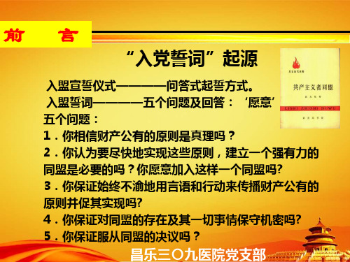 主题党日党课：重温入党誓言-践行无悔承诺