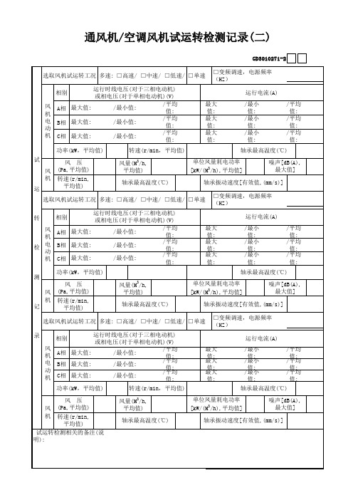 0223.2.通风机、空调风机试运转检测记录(二)GD3010271-2