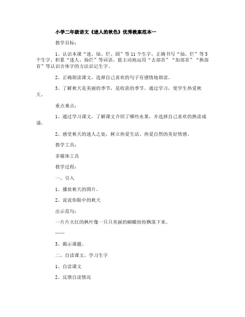 小学二年级语文《迷人的秋色》优秀教案范本