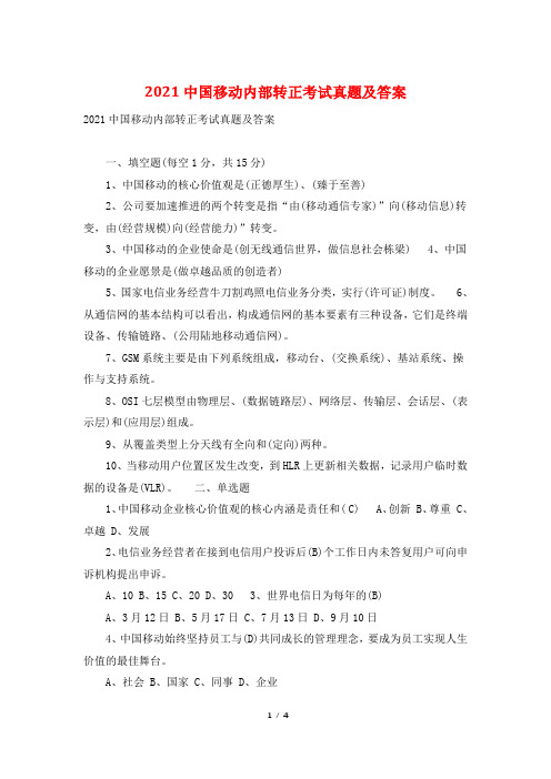 2021中国移动内部转正考试真题及答案