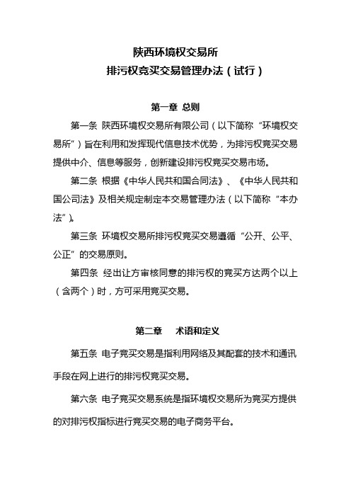 陕西环境权交易所
