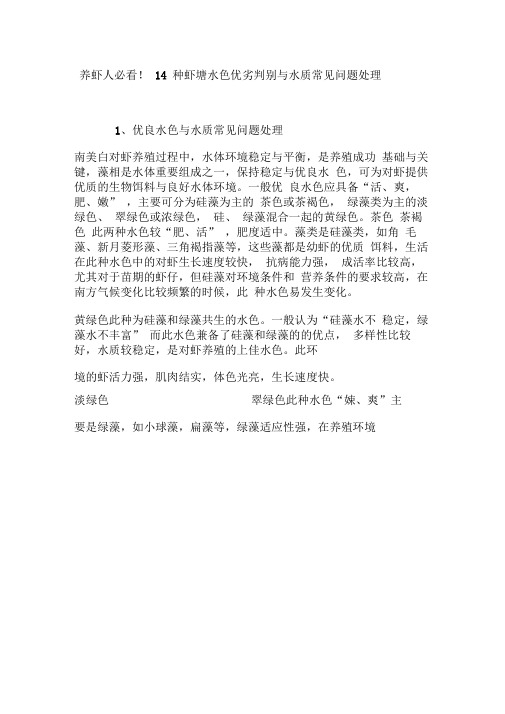 养虾人必看14种虾塘水色优劣判别与水质常见问题处理