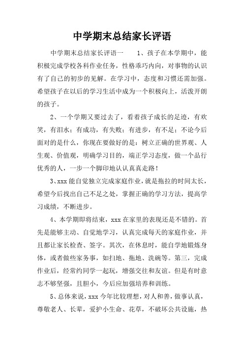 中学期末总结家长评语