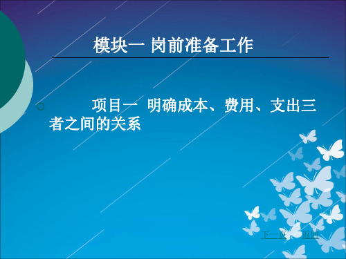 新编成本会计 模块一的项目一