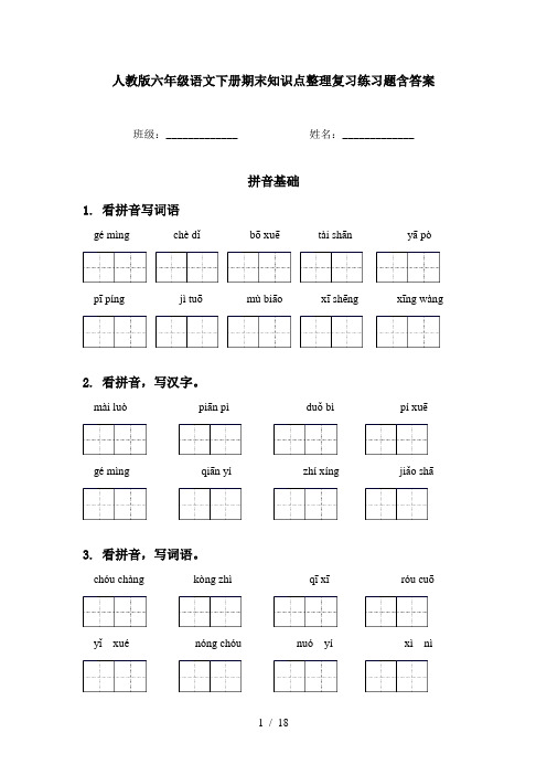 人教版六年级语文下册期末知识点整理复习练习题含答案