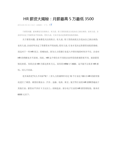 HR薪资大揭秘