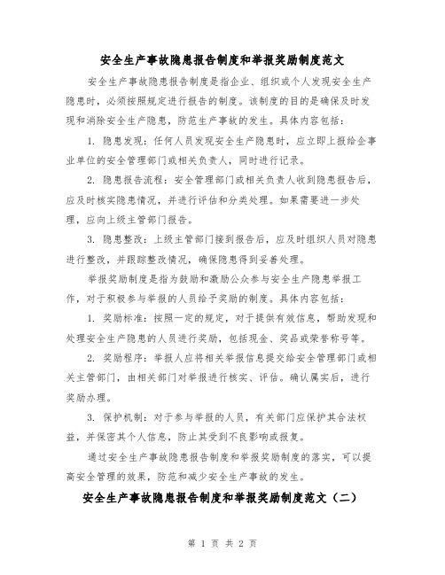 安全生产事故隐患报告制度和举报奖励制度范文(二篇)