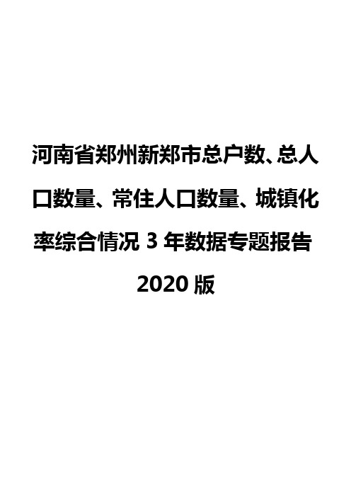 河南省郑州新郑市总户数、总人口数量、常住人口数量、城镇化率综合情况3年数据专题报告2020版