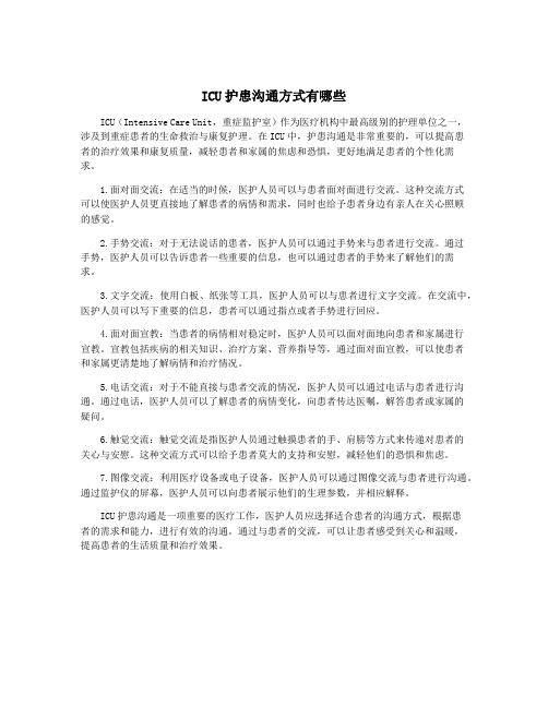 ICU护患沟通方式有哪些