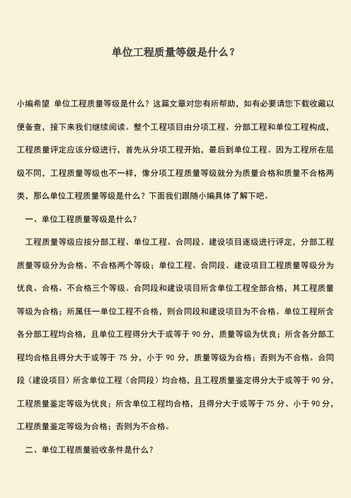 推荐文档：单位工程质量等级是什么？