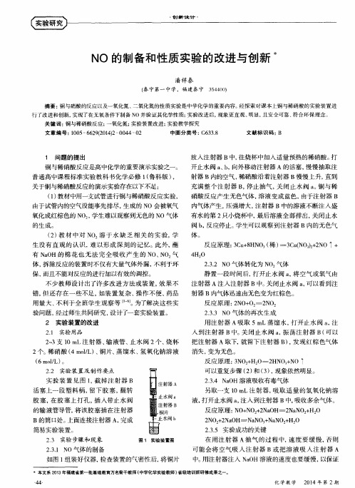 NO的制备和性质实验的改进与创新