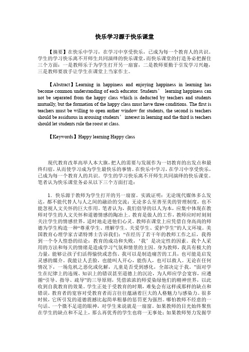 快乐学习源于快乐课堂