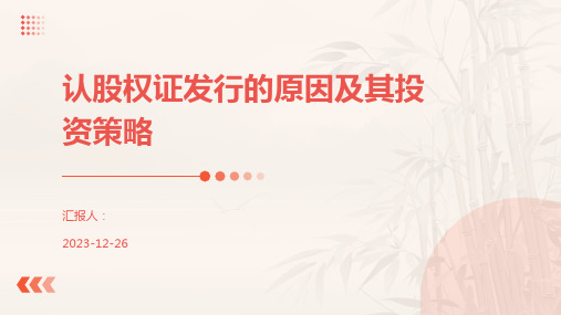 认股权证发行的原因及其投资策略