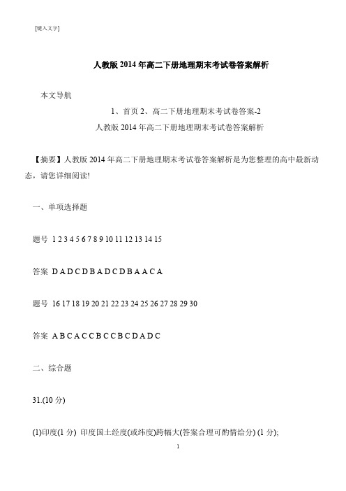 【推荐下载】人教版2014年高二下册地理期末考试卷答案解析