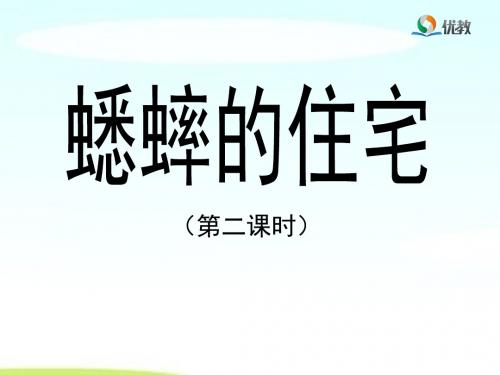 《蟋蟀的住宅》优教课件(第二课时)