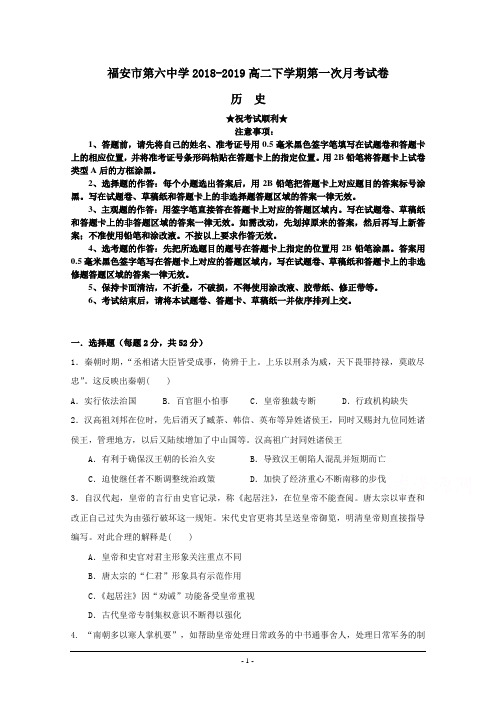 福建省福安市第六中学2018-2019学年高二下学期第一次月考历史试题