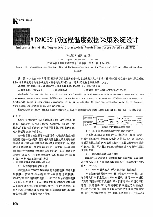 基于AT89C52的远程温度数据采集系统设计