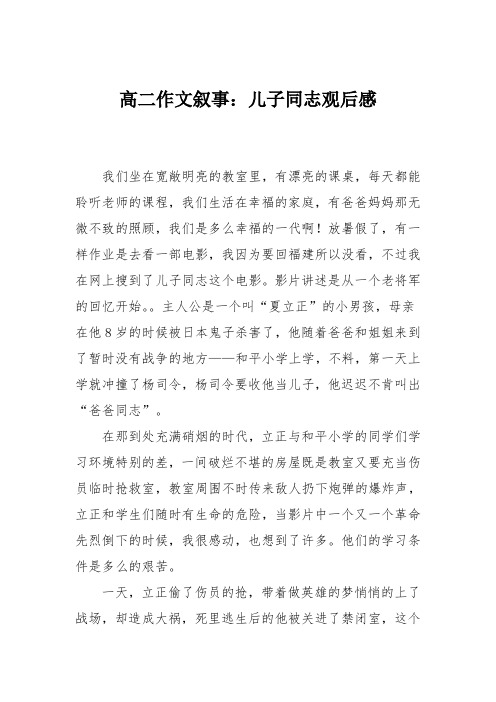 高二作文叙事：儿子同志观后感
