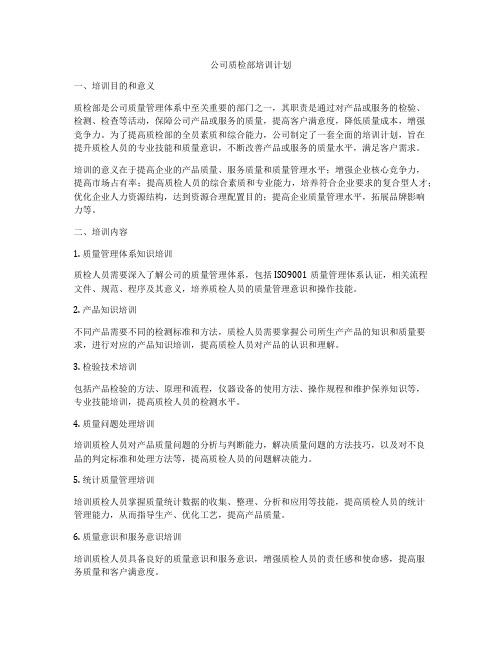公司质检部培训计划