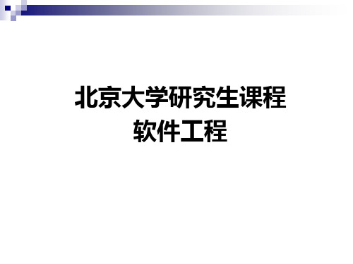 北京大学研究生课程《软件工程》课件.ppt
